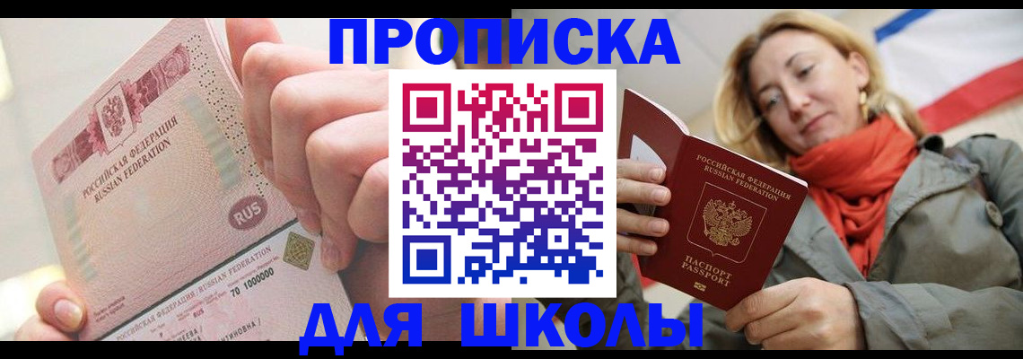 временная регистрация для школы в Рыбинске